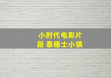 小时代电影片段 泰晤士小镇